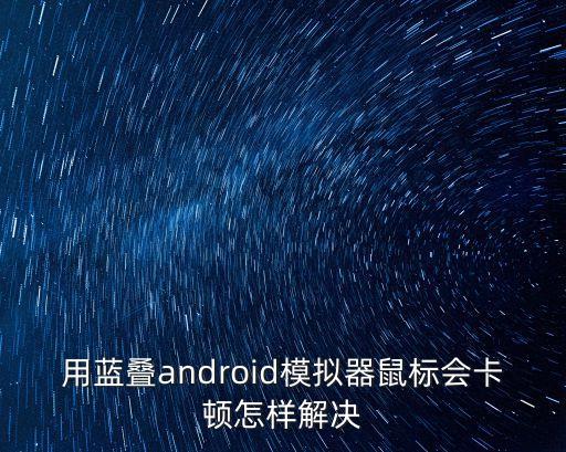 问道手游模拟器蓝叠怎么设置不卡，求教模拟器怎么设置流畅点用起来卡顿卡顿