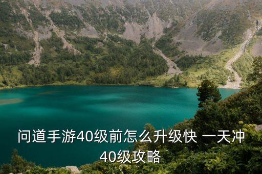 问道手游40级前怎么升级快 一天冲40级攻略