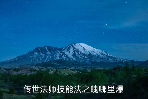 传世法师技能法之魄哪里爆