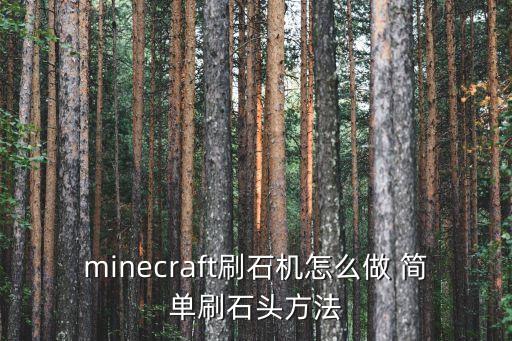 方舟手游自动刷石机怎么做，minecraft怎么做黑曜石刷石机