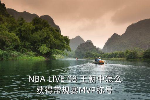 NBA LIVE 08 王朝中怎么获得常规赛MVP称号