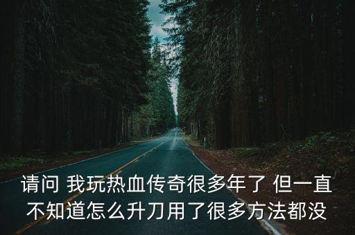 热血传奇手游打野刀怎么用，热血传奇半月弯刀怎么使用