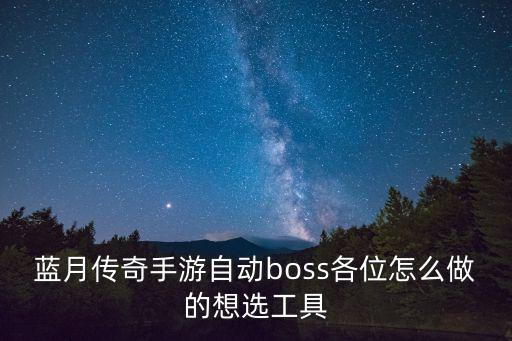 传奇手游地图怎么选，热血传奇手游下线挂哪个地图经验最高