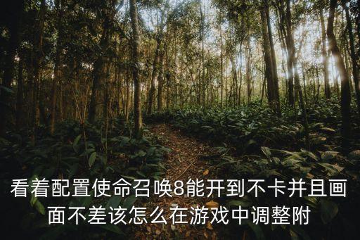 使命召唤手游悲伤瞬间怎么调，使命召唤7怎么调游戏设制屏幕才不晃动啊