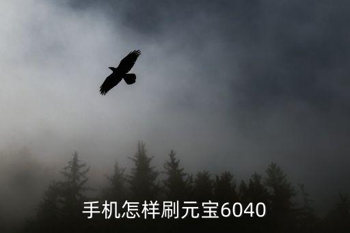 濡沫江湖手游怎么刷元宝，手机怎样刷元宝6040