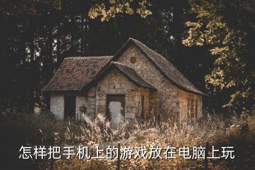 魔狱奇迹手游怎么在电脑玩，如何用电脑玩xap游戏