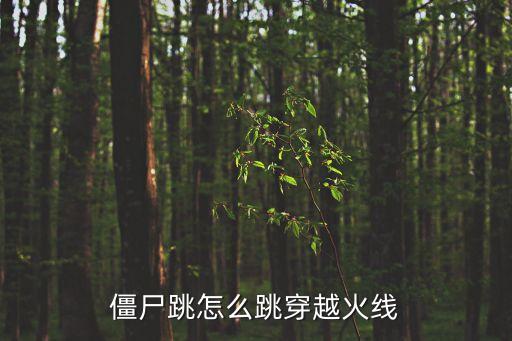 僵尸跳怎么跳穿越火线