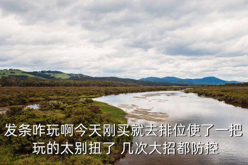 发条咋玩啊今天刚买就去排位使了一把 玩的太别扭了 几次大招都防控