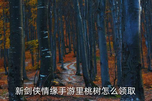 新剑侠情缘手游里桃树怎么领取