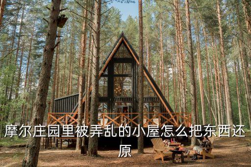 摩尔庄园里被弄乱的小屋怎么把东西还原