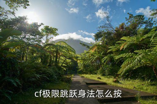 cf极限跳跃身法怎么按