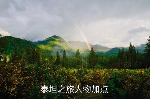 泰坦之旅人物加点