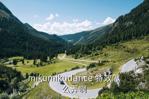 mikumikudance 特效怎么弄啊