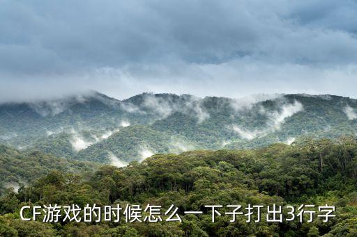 CF游戏的时候怎么一下子打出3行字
