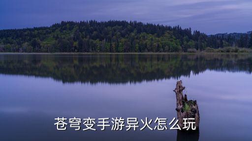 苍穹变手游异火怎么玩