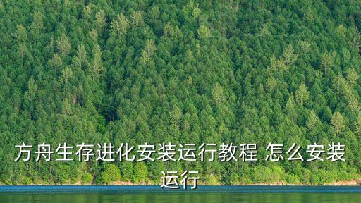 方舟生存进化安装运行教程 怎么安装运行
