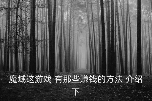 魔域手游怎么做菜赚钱，魔域如何在游戏里赚钱