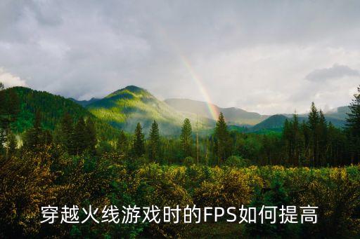 穿越火线游戏时的FPS如何提高