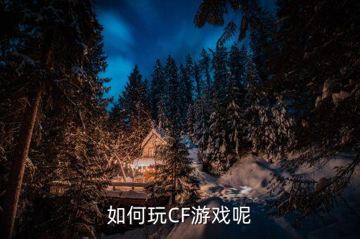 cf手游赏金术士怎么玩，如何玩CF游戏呢