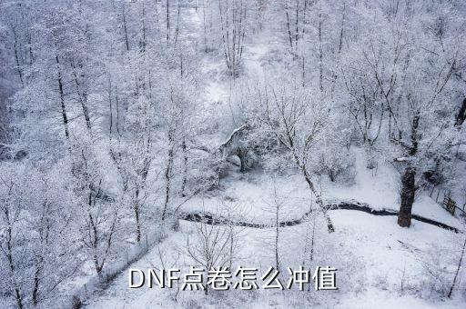 dnf手游充500点卷怎么用，dnf500点卷能干什么