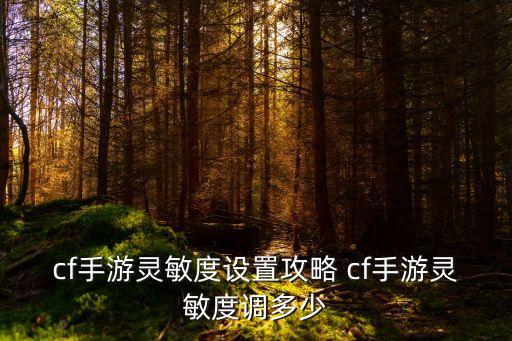 cf手游灵敏度设置攻略 cf手游灵敏度调多少
