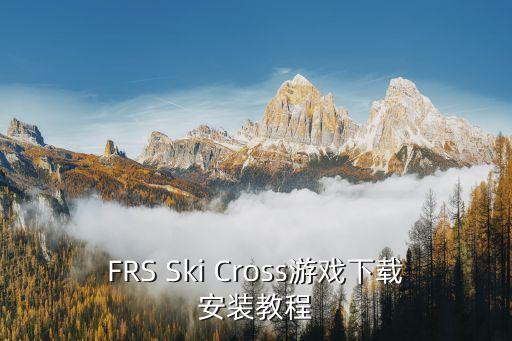 FRS Ski Cross游戏下载安装教程