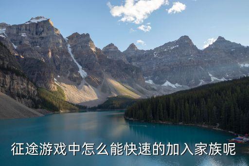征途游戏中怎么能快速的加入家族呢