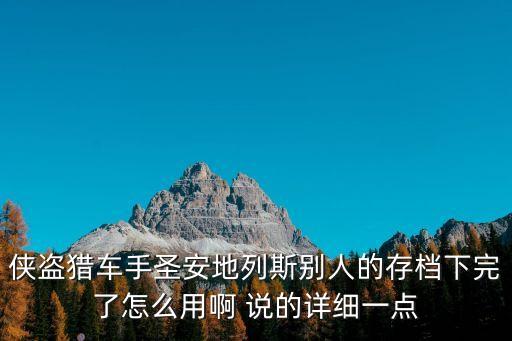 侠盗猎车手圣安地列斯别人的存档下完了怎么用啊 说的详细一点