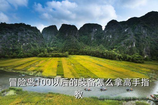 冒险岛100以后的装备怎么拿高手指教