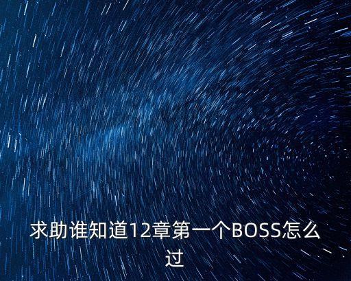 葫芦娃手游十二章第1关怎么过，求助谁知道12章第一个BOSS怎么过