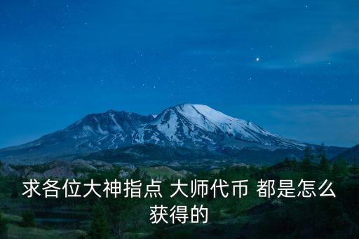 求各位大神指点 大师代币 都是怎么获得的