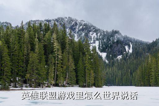 英雄联盟游戏里怎么世界说话