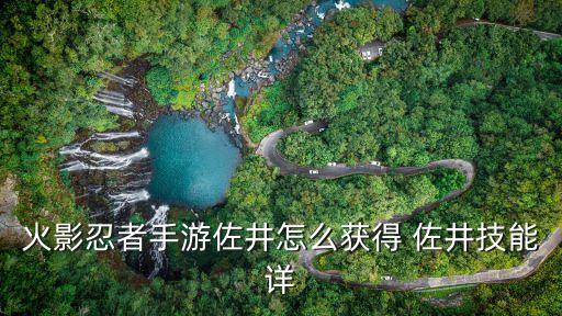 火影忍者手游新春佐井怎么得，火影忍者手游新春限定忍者怎么获得 新春限定获取