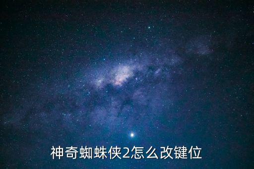 神奇蜘蛛侠2怎么改键位