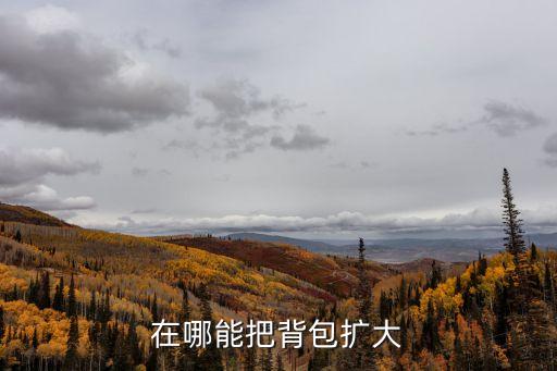 在哪能把背包扩大