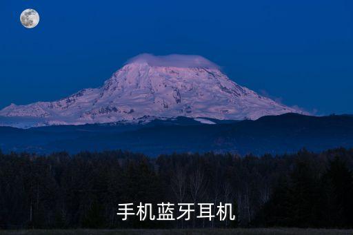 手机蓝牙耳机
