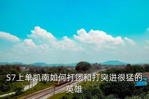英雄联盟手游团战怎么打凯南，英雄联盟手游凯南怎么连招