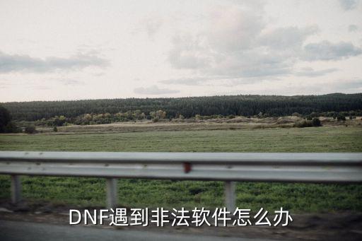 韩服手游dnf非法程序怎么解决，韩服DNF体验服应用程序出错