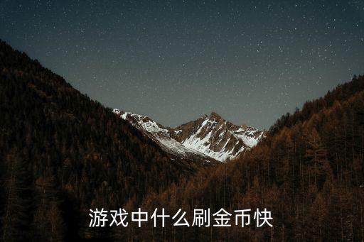 楚汉传奇手游怎么打金币，新人报道金币怎么刷求解