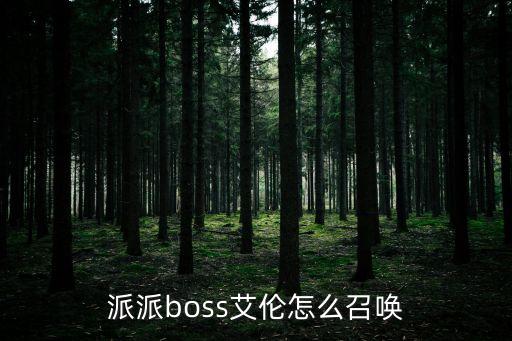 生存进化手游版怎么召唤boss，如何召唤卡片boss