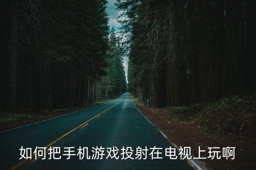 如何把手机游戏投射在电视上玩啊