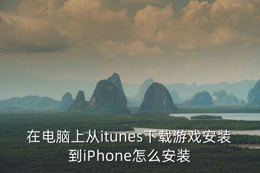 在电脑上从itunes下载游戏安装到iPhone怎么安装
