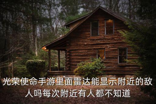 光荣使命手游里面雷达能显示附近的敌人吗每次附近有人都不知道