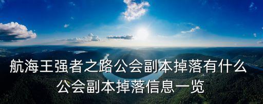 航海王强者之路公会副本掉落有什么 公会副本掉落信息一览