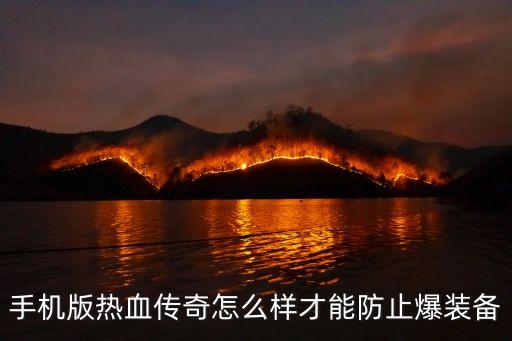 热血传奇手游高爆版怎么玩，手机版热血传奇怎么样才能防止爆装备