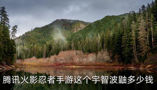腾讯火影忍者手游这个宇智波鼬多少钱