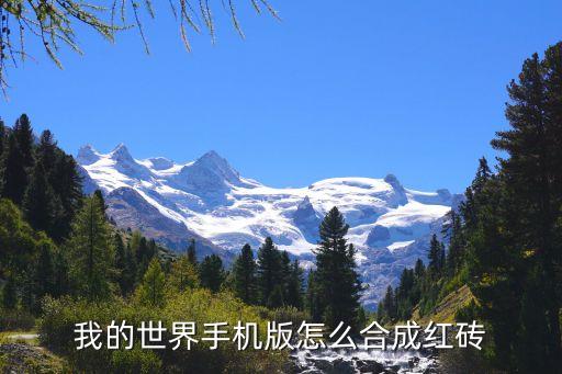 我的世界手游版怎么合成红物质，我的世界红物质剑怎么做
