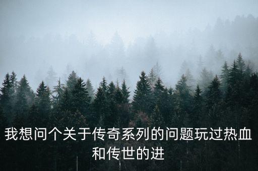 热血传奇手游灵魂召唤师怎么样，热血传奇手游版 4大职业 什么职业厉害