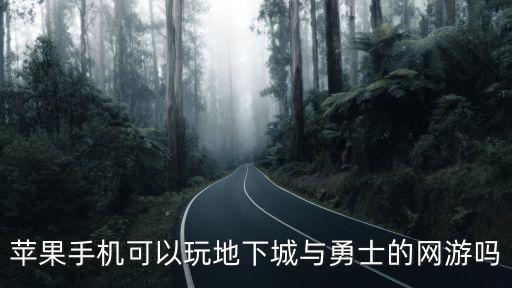 苹果手机可以玩地下城与勇士的网游吗