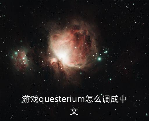 游戏questerium怎么调成中文